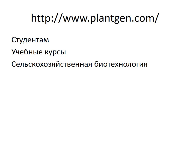 http://www.plantgen.com/ Студентам Учебные курсы Сельскохозяйственная биотехнология